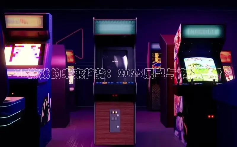 VR游戏的未来趋势：2025展望与市场分析